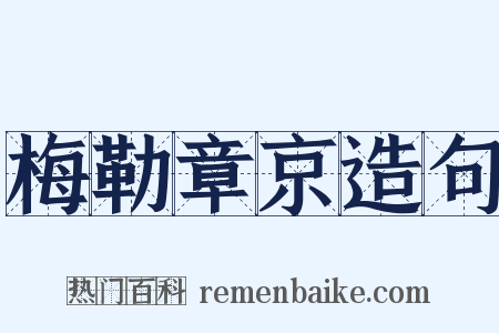 梅勒章京造句是什么意思的图片